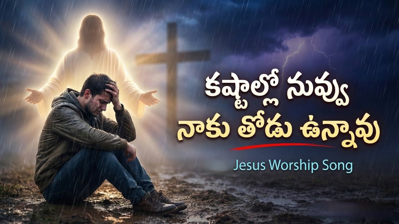 కష్టాల్లో తోడు ఉన్న యేసయ్య ✝️ | Powerful Telugu Worship Song | Heart Touching