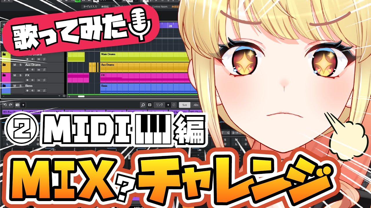 歌ってみたMIX企画】DAWもMIDIもわからないところから勉強する ...