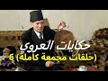 ساعتان من الأسرار الخفية مع حكايات العروي النادرة حلقات مجمعة كاملة 6