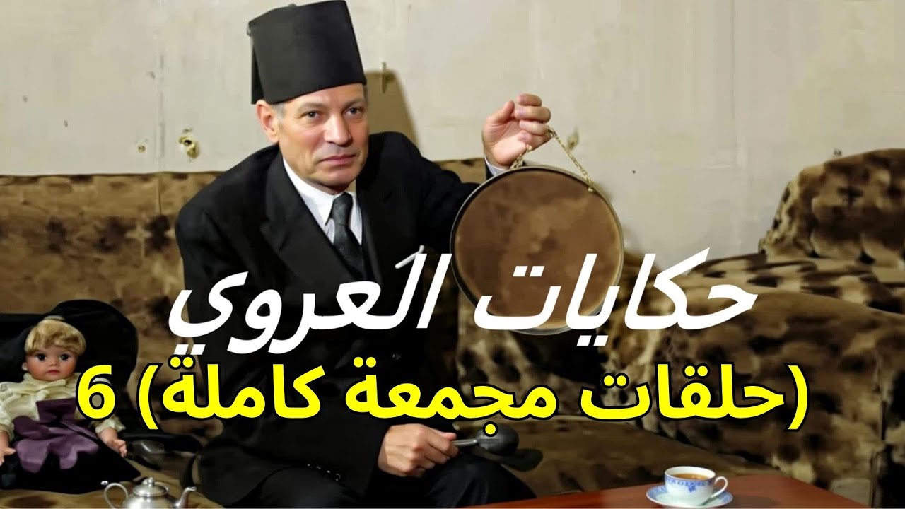 ساعتان من الأسرار الخفية 🤫 مع حكايات العروي النادرة (حلقات مجمعة كاملة) 6