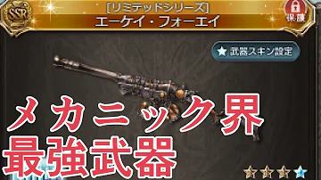 メカニック メイン武器