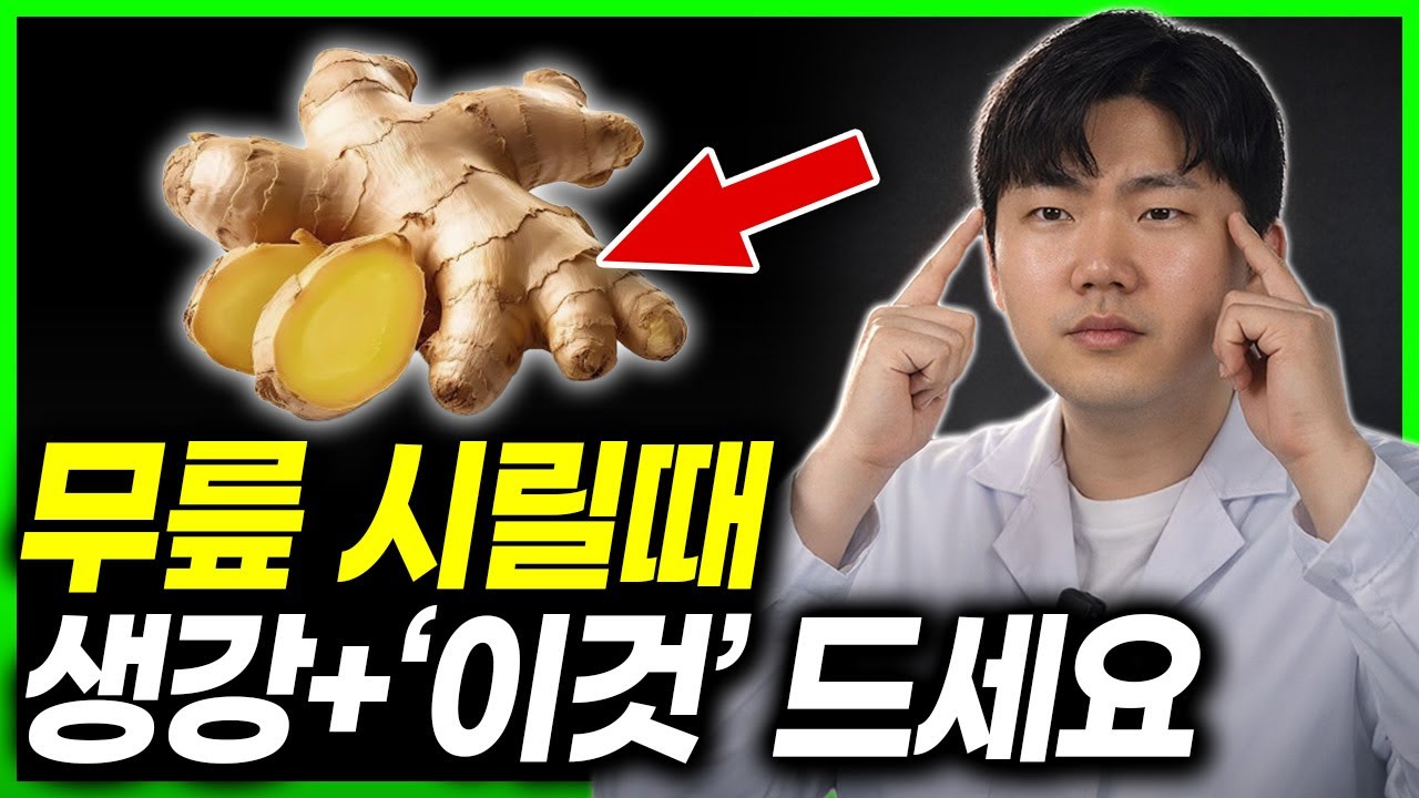계단 오르내리기 두렵다면 선생님이 알려주시는 무릎통증 완화비법! 생강과 '이것'을 같이 먹어요. | 생생강 말린생강 뭐가 더 좋아요?
