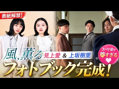 🌸『風、薫る』見上愛＆上坂樹里のフォトブック完成！スーツ姿が尊すぎる…💖