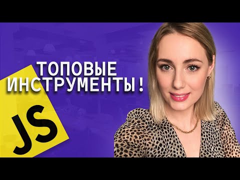 Видео: Эти фреймворки и библиотеки вам могут понадобиться! Лучшие инструменты для JavaScript