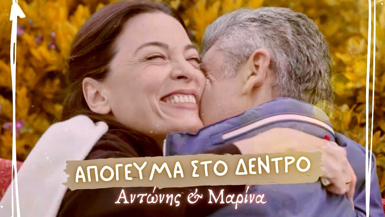 Σασμός - Αντώνης & Μαρίνα || Απόγευμα στο δέντρο