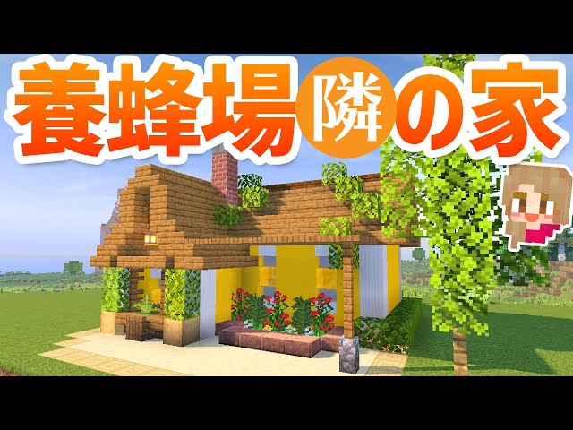 マイクラ 養蜂 場