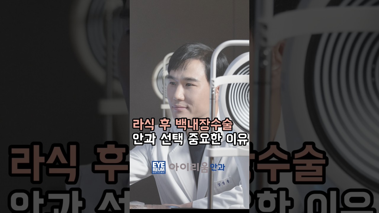 [Bệnh viện mắt ICL] Tại sao việc lựa chọn bệnh viện mắt để phẫu thuật đục thủy tinh thể sau Lasik lại quan trọng