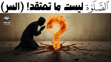 الصلواة: وأخيراً مفهوم الصلاة من القرآن - تفسير معاصر ينسف الفهم التقليدي! (دليل قرآني)