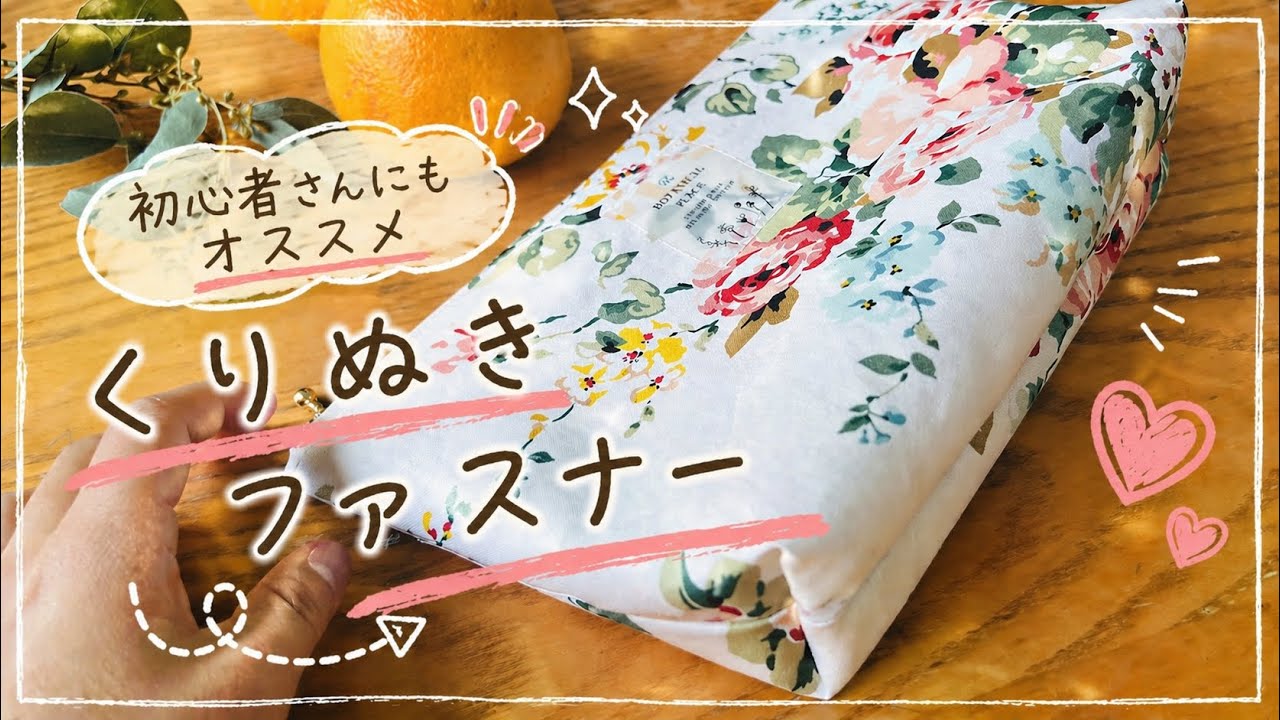 くりぬいて付けるラクラク仕立て コスメ入れるにもいい！　大きめポーチの作り方　【たっぷり入るのに簡単🔰】　ファスナー２５㎝バージョン