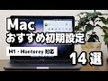 Macを買ったら、まずやっておきたい初期設定14選【M1・MacBook Air・Pro・mini対応】