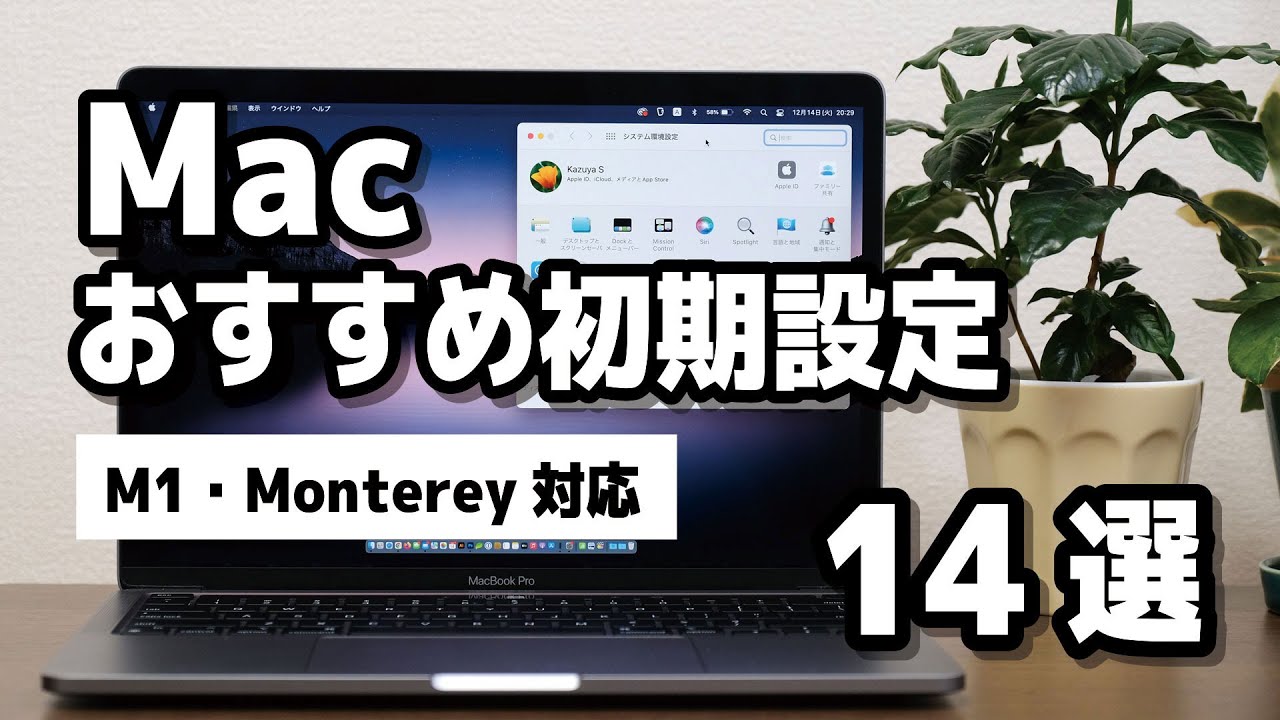 Macを買ったら、まずやっておきたい初期設定14選【M1チップのMacBook Air・MacBook Pro・iMac 24・Mac miniに対応】