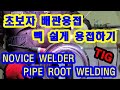 초보용접사 빽 쉽게 내는법 / TIG PIPE ROOT WELDING