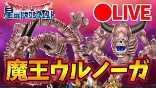 【星ドラ】生放送で視聴者さんと魔王ウルノーガを倒しまくろう！
