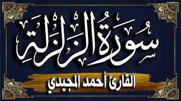 سورة الزلزلة برواية حفص عن عاصم || المصحف المرتل للقارئ: أحمد المجيدي_ surat Al-Zalzalah