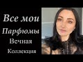 МОИ ПАРФЮМЫ| МОЯ КОЛЛЕКЦИЯ АРОМАТОВ|CHANEL,SISLEY,AMOUAGE,JO MALONE,TOM FORD,FREDERIC MALLE