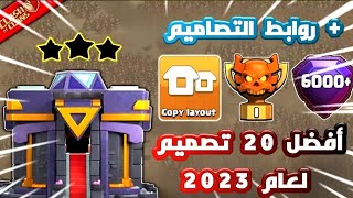 أفضل وأقوي 20 تصميم للتاون 15 للحرب ورفع الكؤوس لعام 2023 🔥👀 | كلاش اوف كلانس