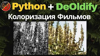 Колоризация Черно-Белых Фильмов с Python и DeOldify