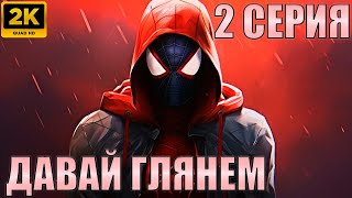 Spider-Man: Miles Morales Прохождение НА РУССКОМ