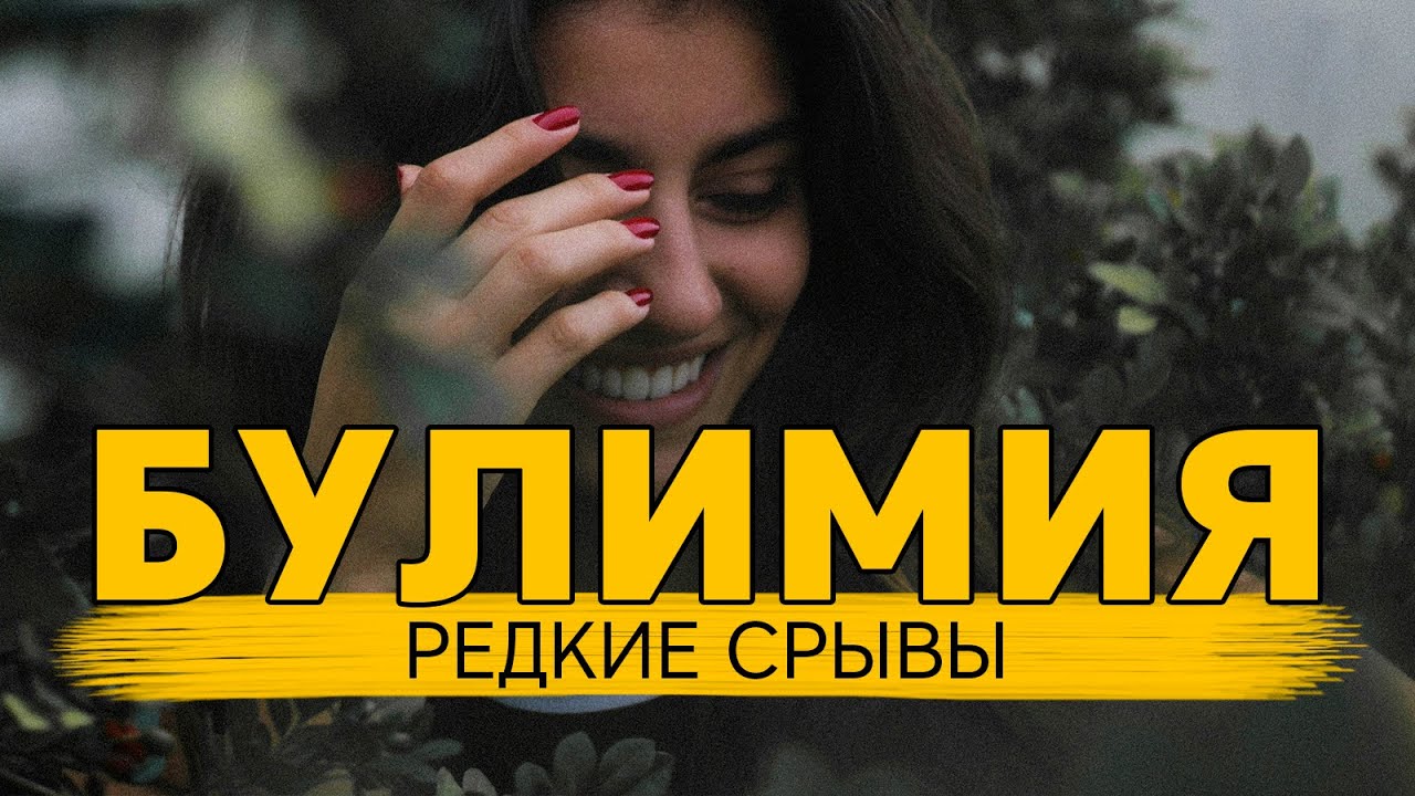 Булимия. Редкие срывы и выздоровление - YouTube