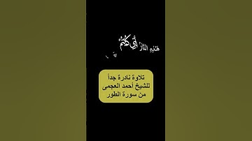 "تلاوة نادرة ومؤثرة من سورة الطور للشيخ أحمد العجمي 🌹" #الشيخ_أحمد_العجمي #خشوع