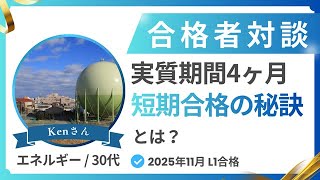 実質4ヶ月】レベル1/最短合格法/エネルギー会社/30代/ポジティブ