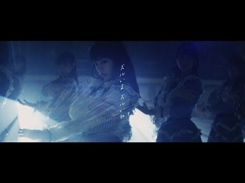 =LOVE(イコールラブ) /「ズルいよ ズルいね」【MV full】