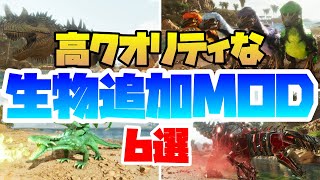 ASA MOD紹介 高クオリティな生物追加MOD6選