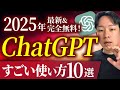 【全て無料!】ChatGPT無料で使える機能を全て解説【チャットGPT活用】