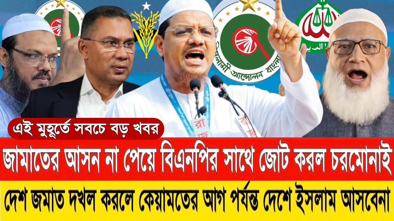 জামাতে আসন না পেয়ে  বিএনপিতে নতুন জেট করল চরমোনাই | LIVE TALKSHOW | চরমোনাই |