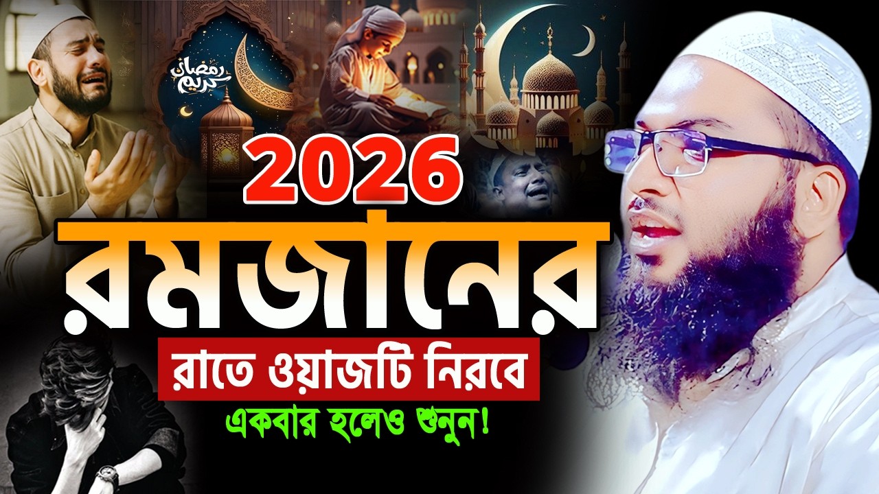 ২০২৬ রমজানের নতুন ওয়াজ একবার হলেও শুনুন। মাওলানা  ইসমাইল বুখারী ওয়াজ Ismail Bukhari ‍Ramadan Waz