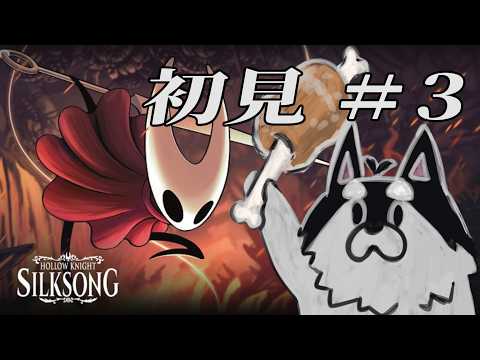 【HollowKnight:Silksong】犬の廃墟探索シルクソング‼：03