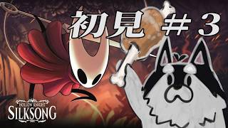 【HollowKnight:Silksong】犬の廃墟探索シルクソング‼：03