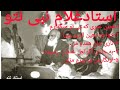 بهترین های محفلی کم یاب شاد روان استاد غلام نبی نتو دوستان عزیزم لطف نموده لایک سبسکرایب وشیرنماید بهترین های محفلی کم یاب شاد روان استاد غلام نبی نتو دوستان عزیزم لطف نموده لایک سبسکرایب وشیرنماید