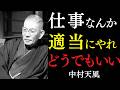 【99%が知らない】仕事なんか適当にやれ!頑張るのをやめた瞬間からすべてがうまくいく絶対法則|中村天風|運命転換|潜在意識|悩み解決