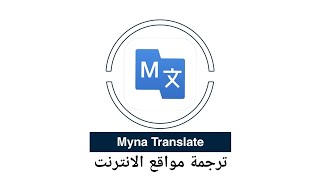 #تطبيق Myna Translate
ترجمة مواقع الانترنت من اللغة الانجليزية الى العربية و يدعم اكثر من 60 لغة