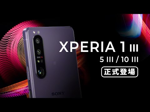 「邦尼LOOK」索尼做到了？Xperia 1 III / 5 III 正式登場！（4K 120Hz OLED , 潛望式變焦鏡頭、S888 加映 10 III , Sony 1 III 值不值得買？