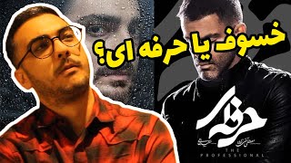 Serial Khosoof & Herfei - Episode 2&3 | سریال خسوف و حرفه ای- قسمت دوم- نقد و بررسی