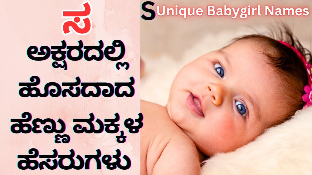 ಸ ಅಕ್ಷರದಲ್ಲಿ ಮುದ್ದು ಮುದ್ದಾದ ಹೆಣ್ಣು ಮಕ್ಕಳ ಹೆಸರುಗಳು 👶 | S letter babygirl names | Babygirl names in S