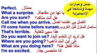 جمل أساسية ومهمة في اللغة الإنجليزية للأستعمال اليومي. (184) Common phrases in English