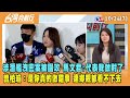 2023.10.24【台灣向前行 Part7】涉潛艦洩密案被圍攻 馬文君：代表我做對了！曾柏瑜：是你真的做錯事 連鄉親都看不下去