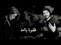 ليه الحنين بينجرح ويدوب الام 