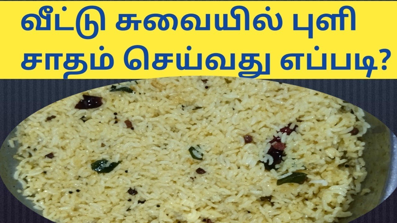 Tamil Sample Rice Variety Rice in Tamil l Easy and simple புளியோதரை in Tamil l எளிமையாக ...