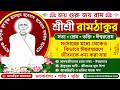 শ্রীশ্রী রামঠাকুর | সংসারের মধ্যেই ঈশ্বরস্মরণ | আধ্যাত্মিক জীবনের পথ