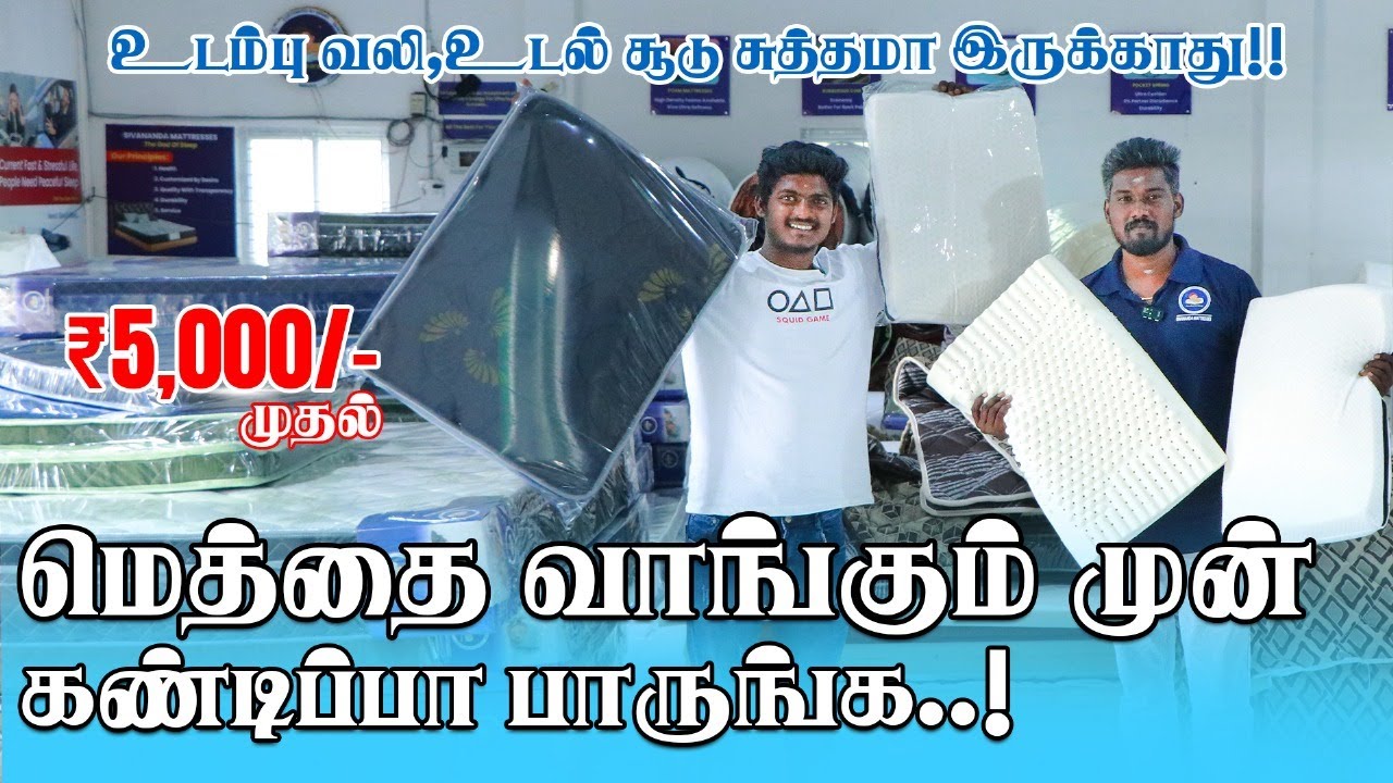 Rs.1000 Luxury Bed Manufacturing company Coimbatore10Years Warranty Bed இருக்கு SIVANANDA MATTRESSES