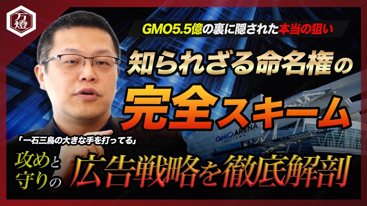 【GMOの本当の狙い】命名権に5.5億払う理由と完全スキーム