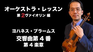 オーケストラ・レッスン - ブラームス作曲、交響曲第4番　第4楽章（第2ヴァイオリン）