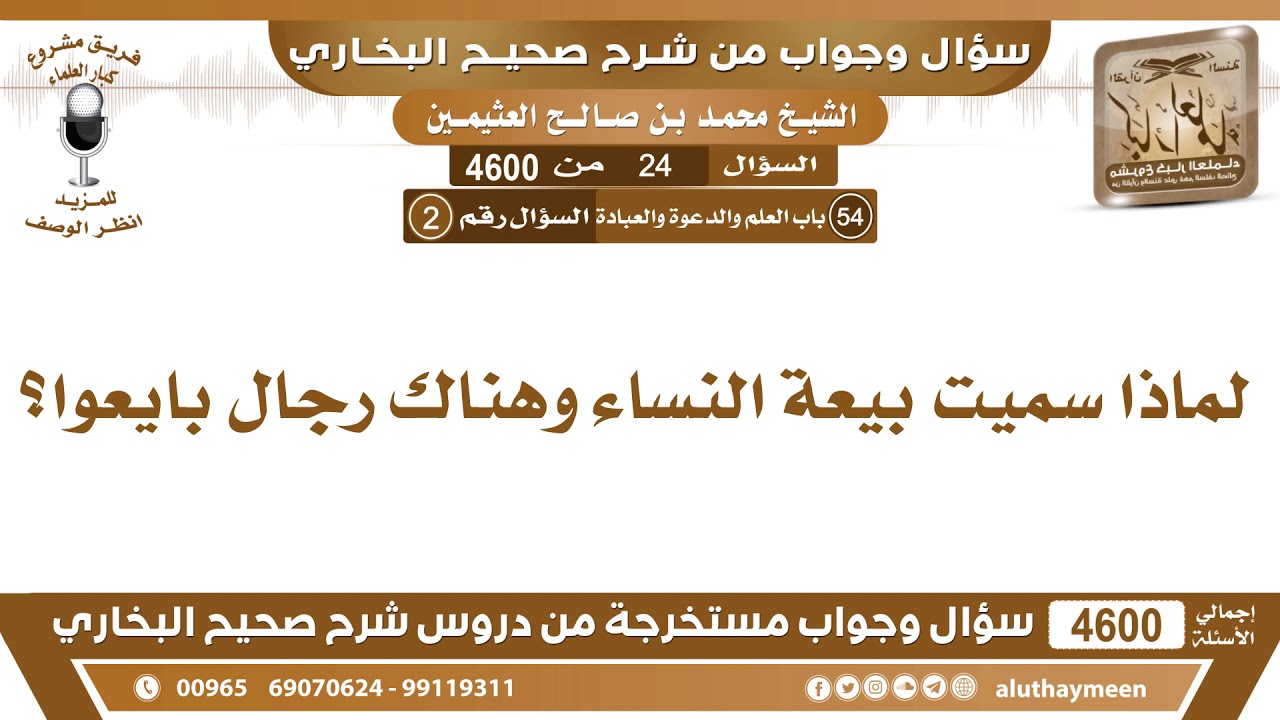24 4600 لماذا سميت بيعة النساء وهناك رجال بايعوا ابن عثيمين Youtube