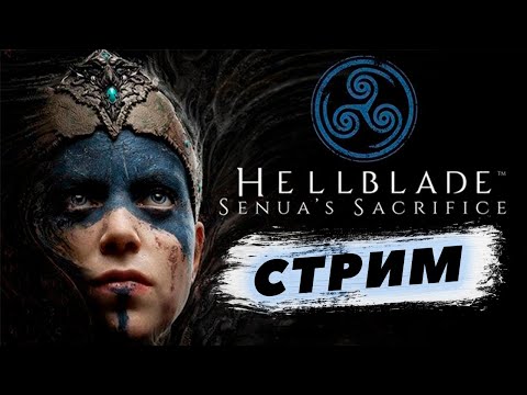 Видео: Hellblade: Senua’s Sacrifice ► ИГРАЕМ и Общаемся #XBoX_MaN