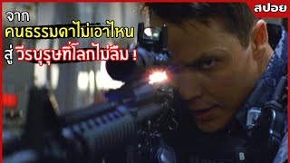 จากคนธรรมดาผู้ไม่เอาไหน สู่วีรบุรุษผู้นำทหารปกป้องโลก !l สปอยหนัง l Battleship (2555)