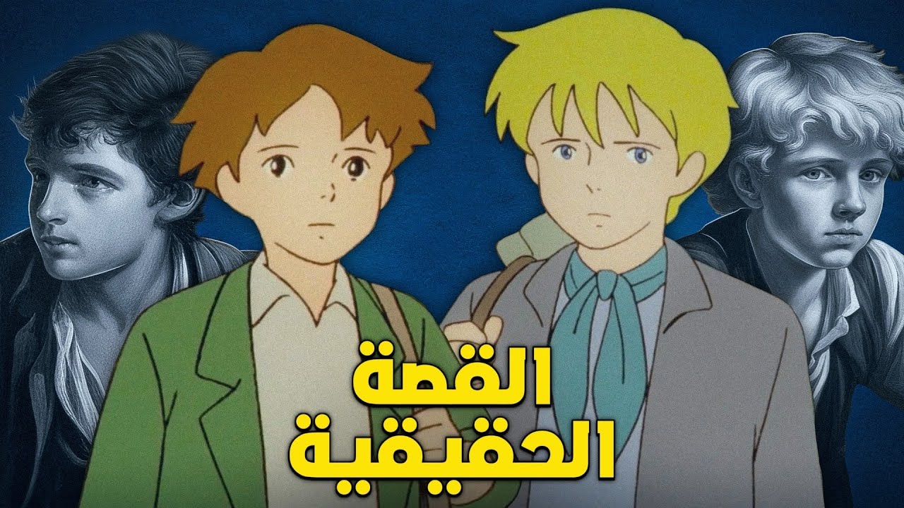 القصة الحقيقية لعهد الأصدقاء ! - رواية الإخوة السود !